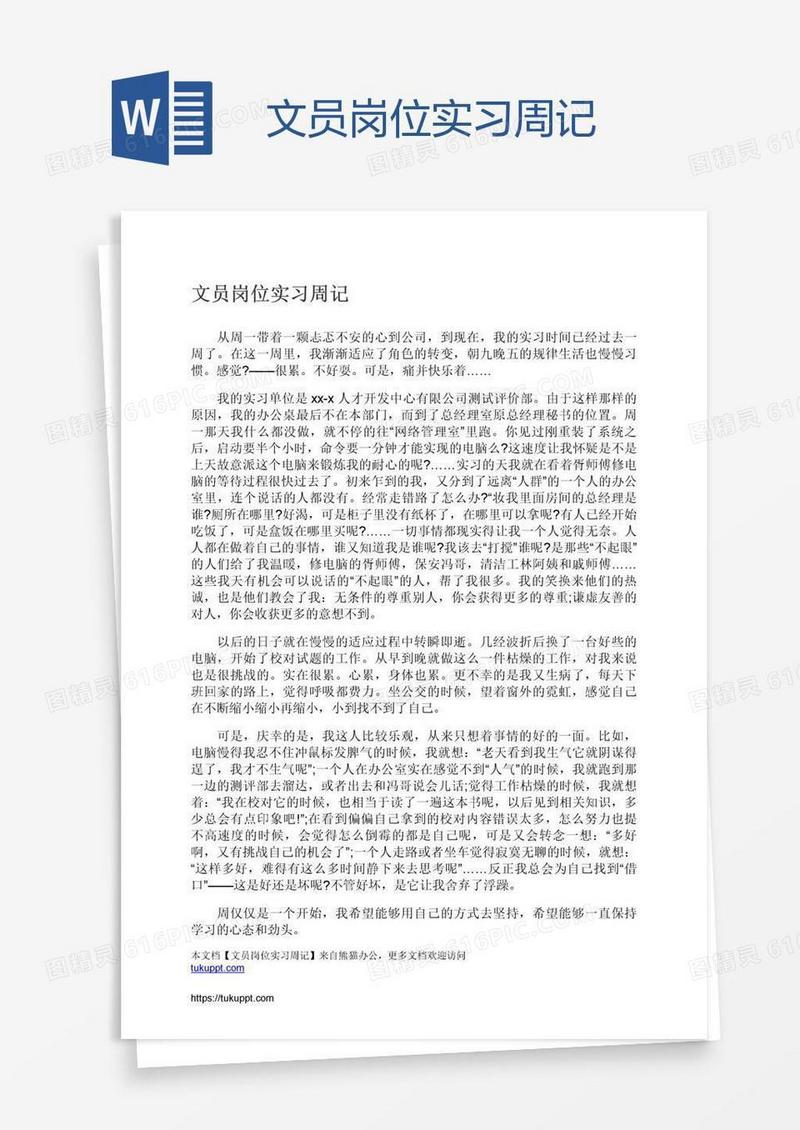 文员岗位实习周记
