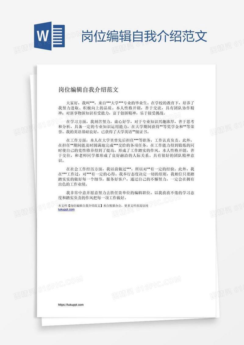 岗位编辑自我介绍范文