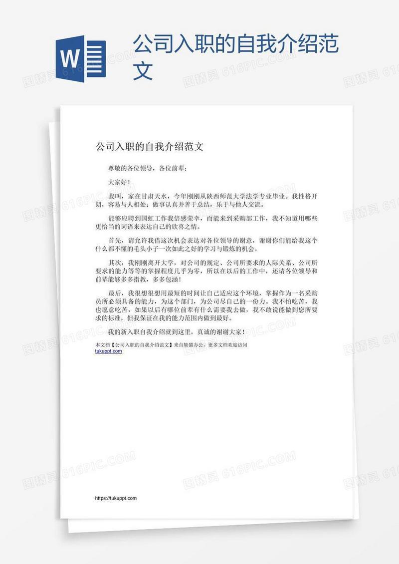 公司入职的自我介绍范文