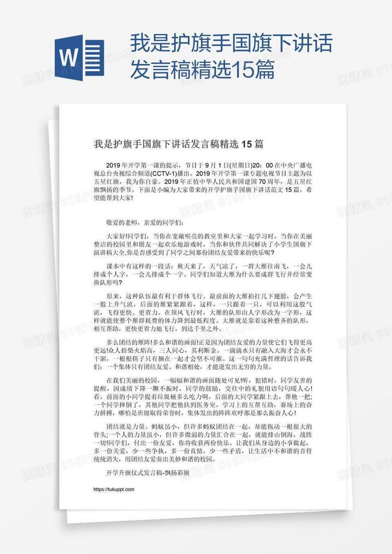我是护旗手国旗下讲话发言稿精选15篇
