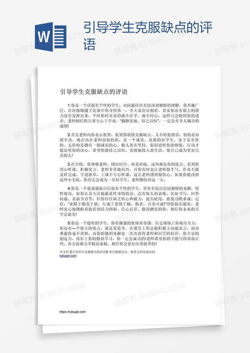 引导学生克服缺点的评语