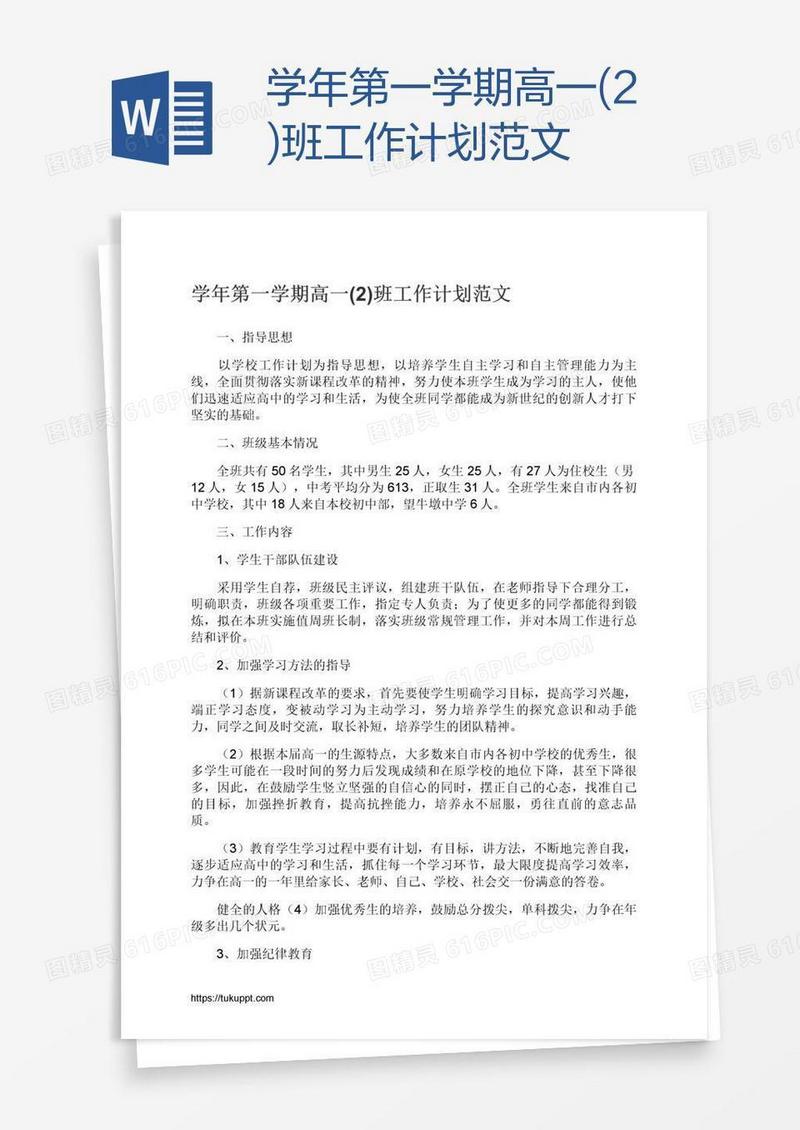 学年第一学期高一(2)班工作计划范文