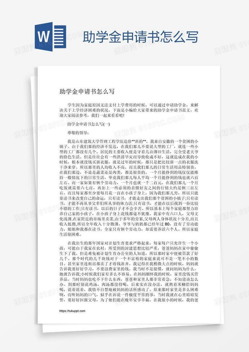 助学金申请书怎么写