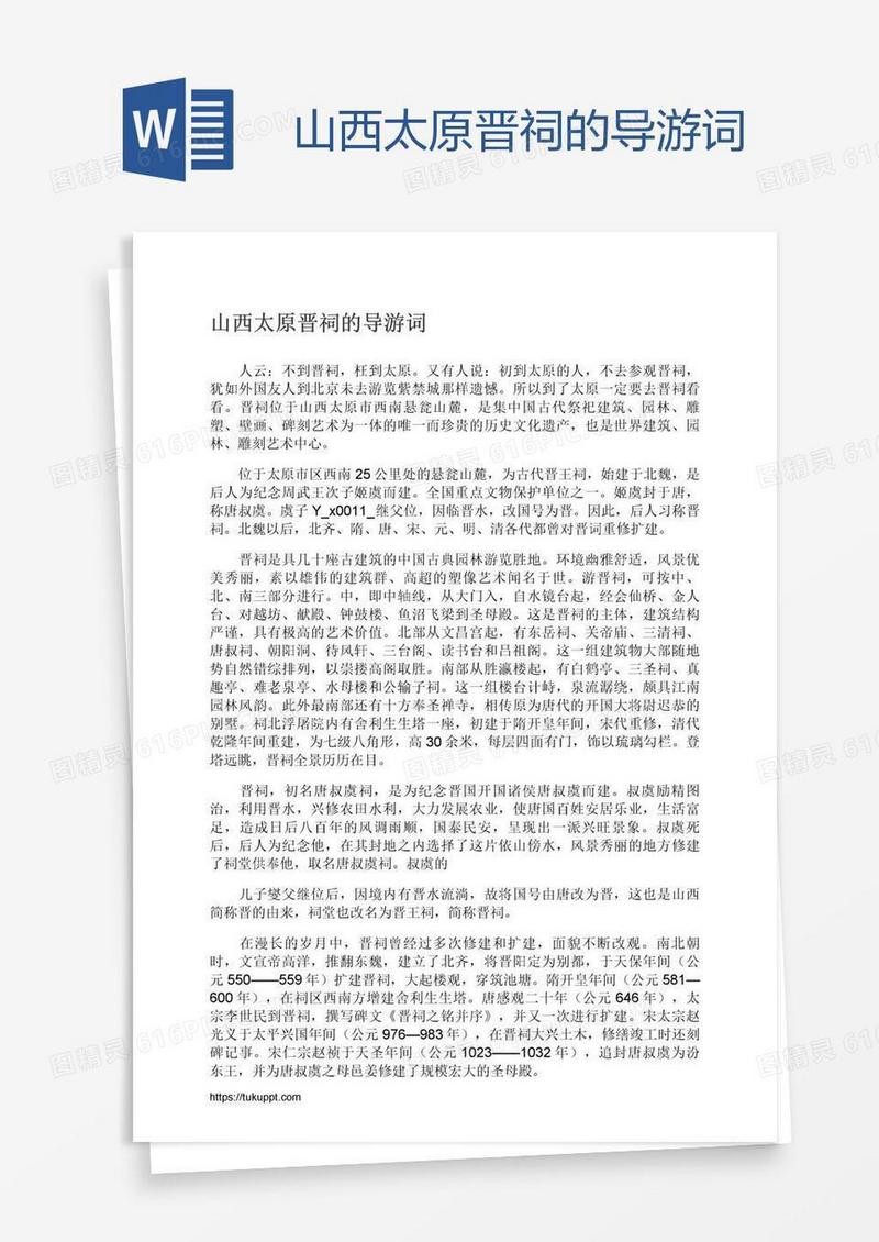 山西太原晋祠的导游词