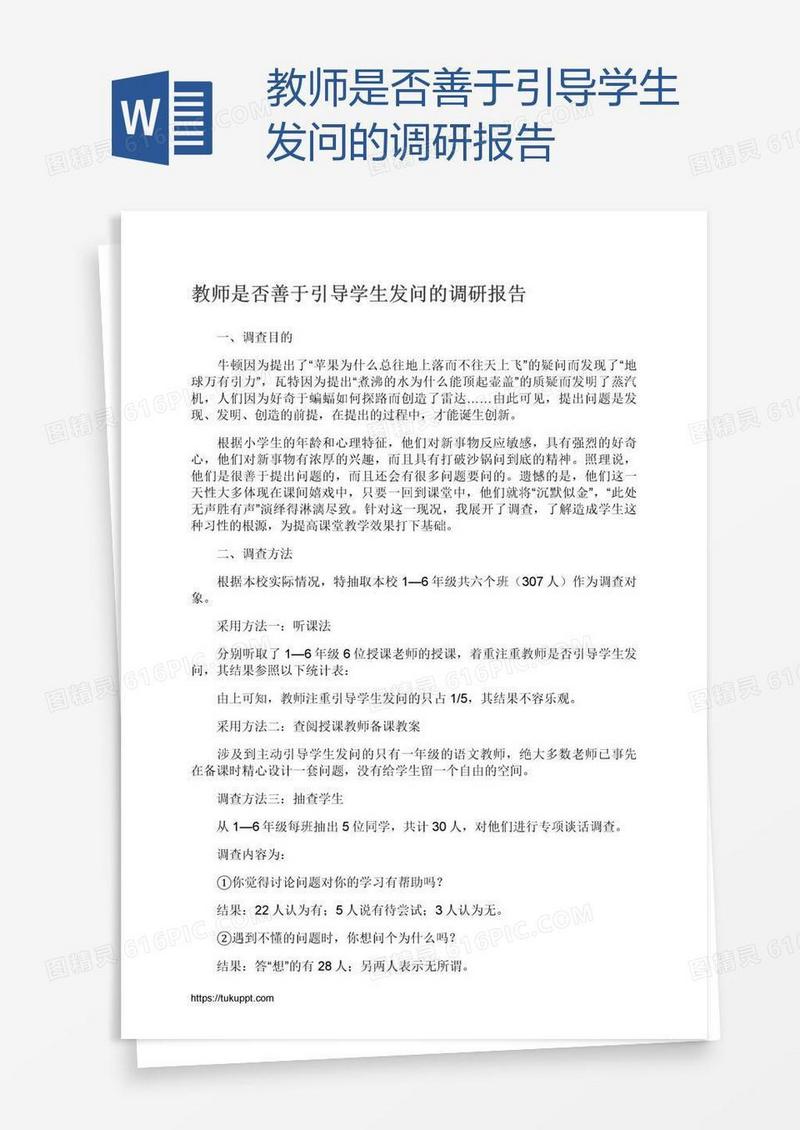 教师是否善于引导学生发问的调研报告