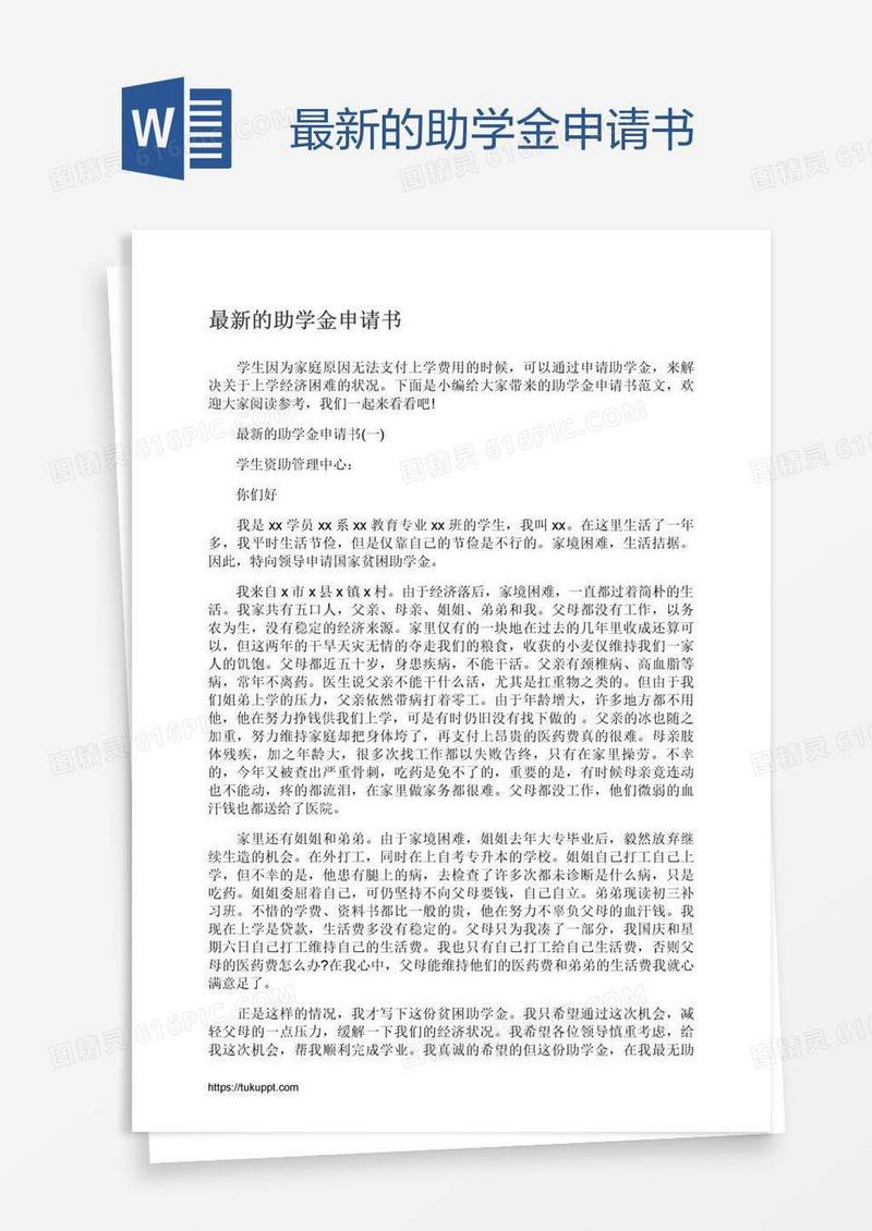 最新的助学金申请书