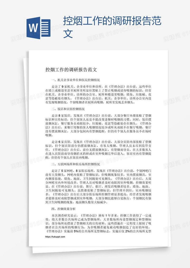 控烟工作的调研报告范文
