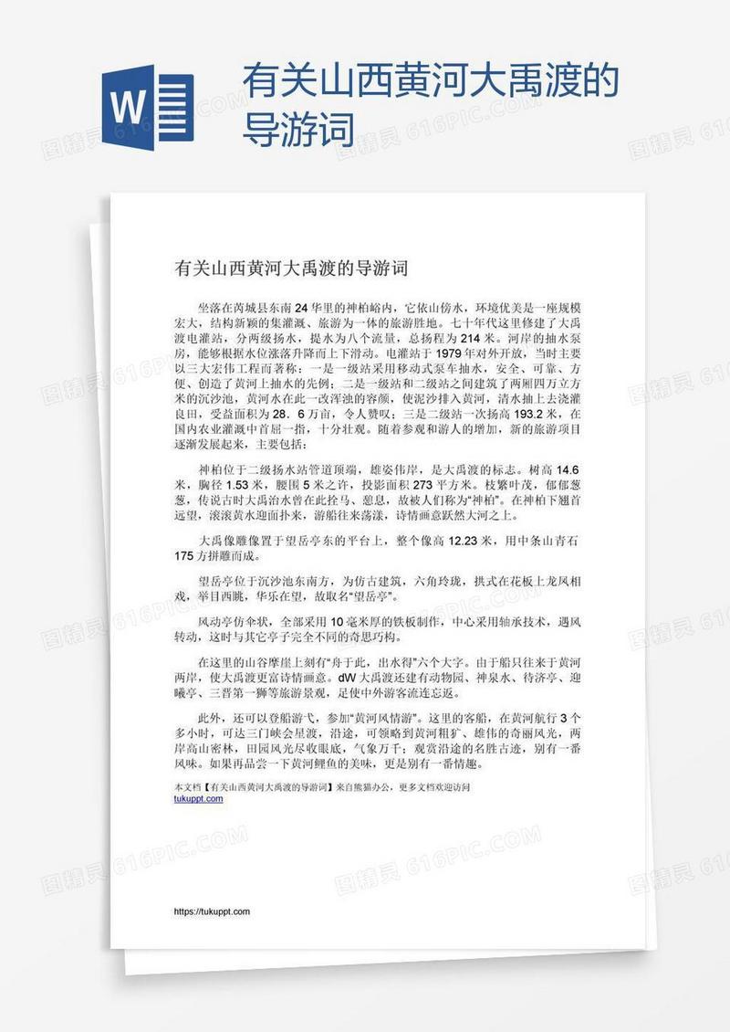 有关山西黄河大禹渡的导游词