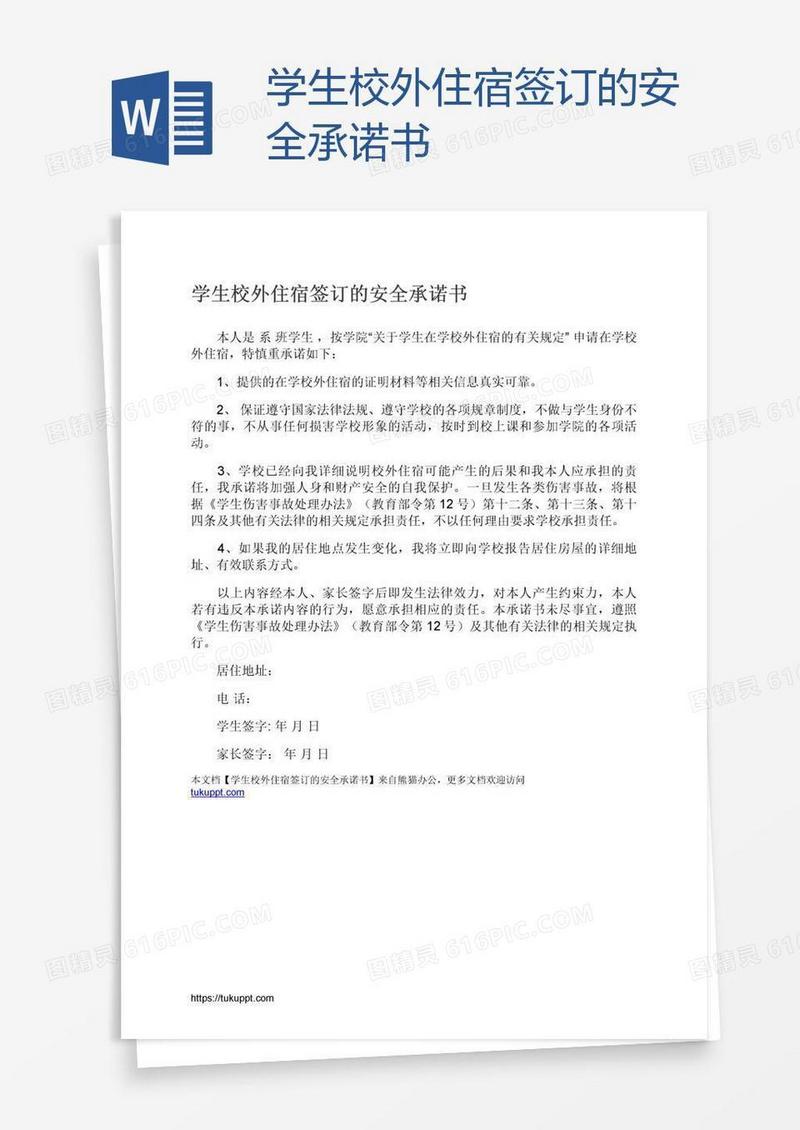 学生校外住宿签订的安全承诺书