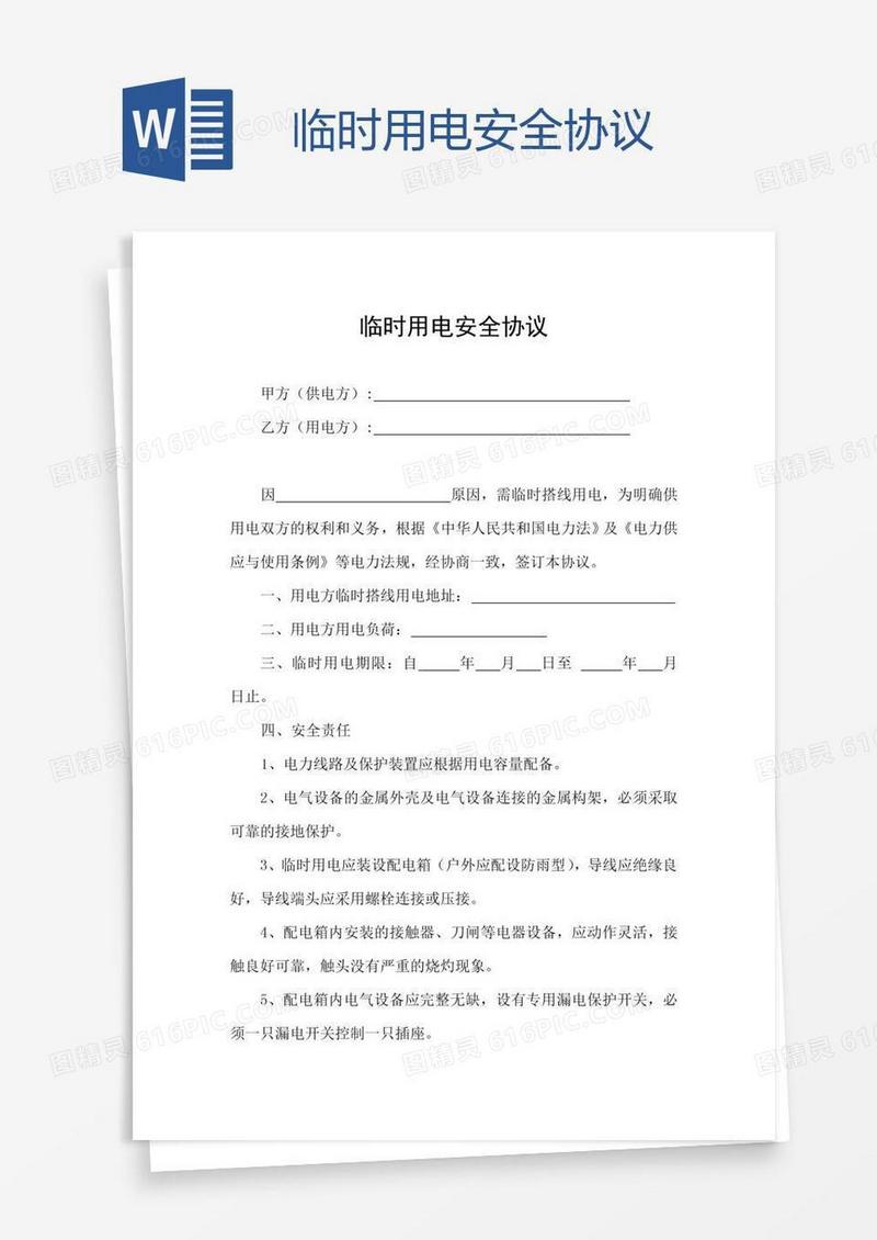 临时用电安全协议