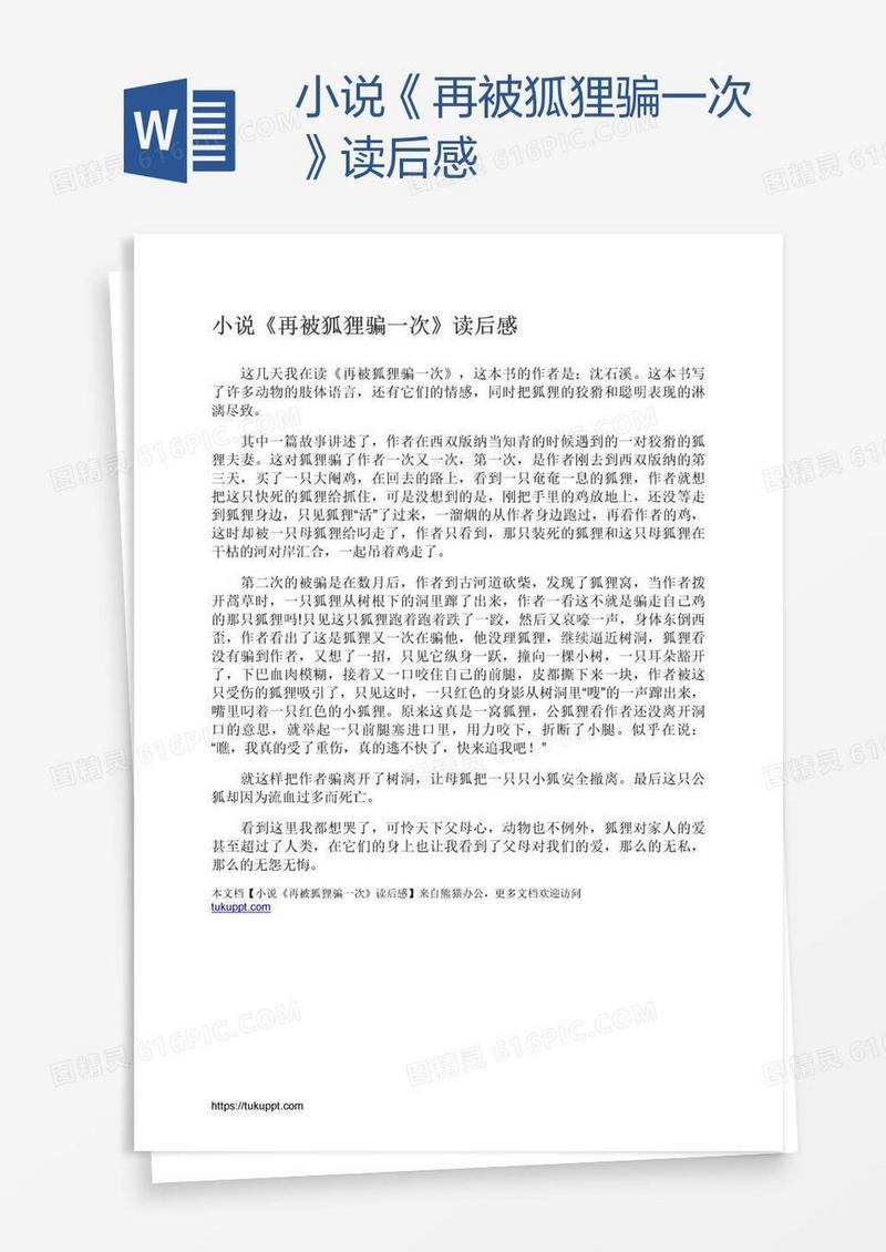 小说《再被狐狸骗一次》读后感