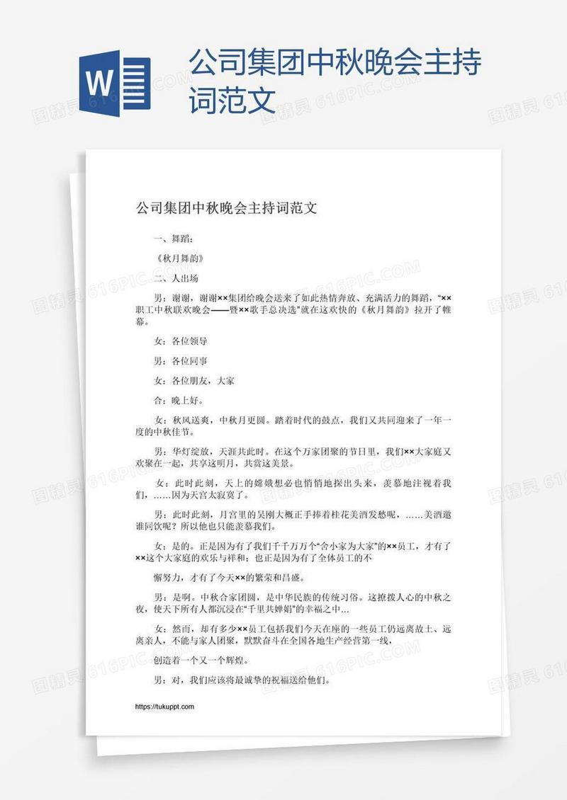 公司集团中秋晚会主持词范文