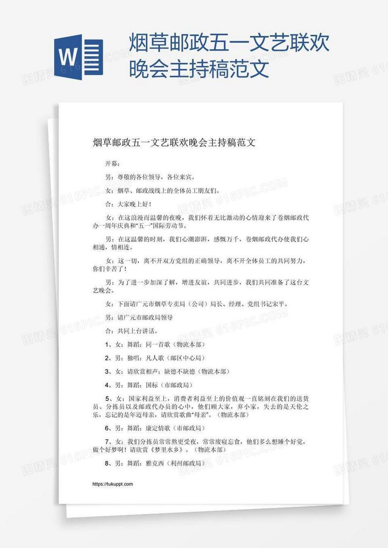烟草邮政五一文艺联欢晚会主持稿范文