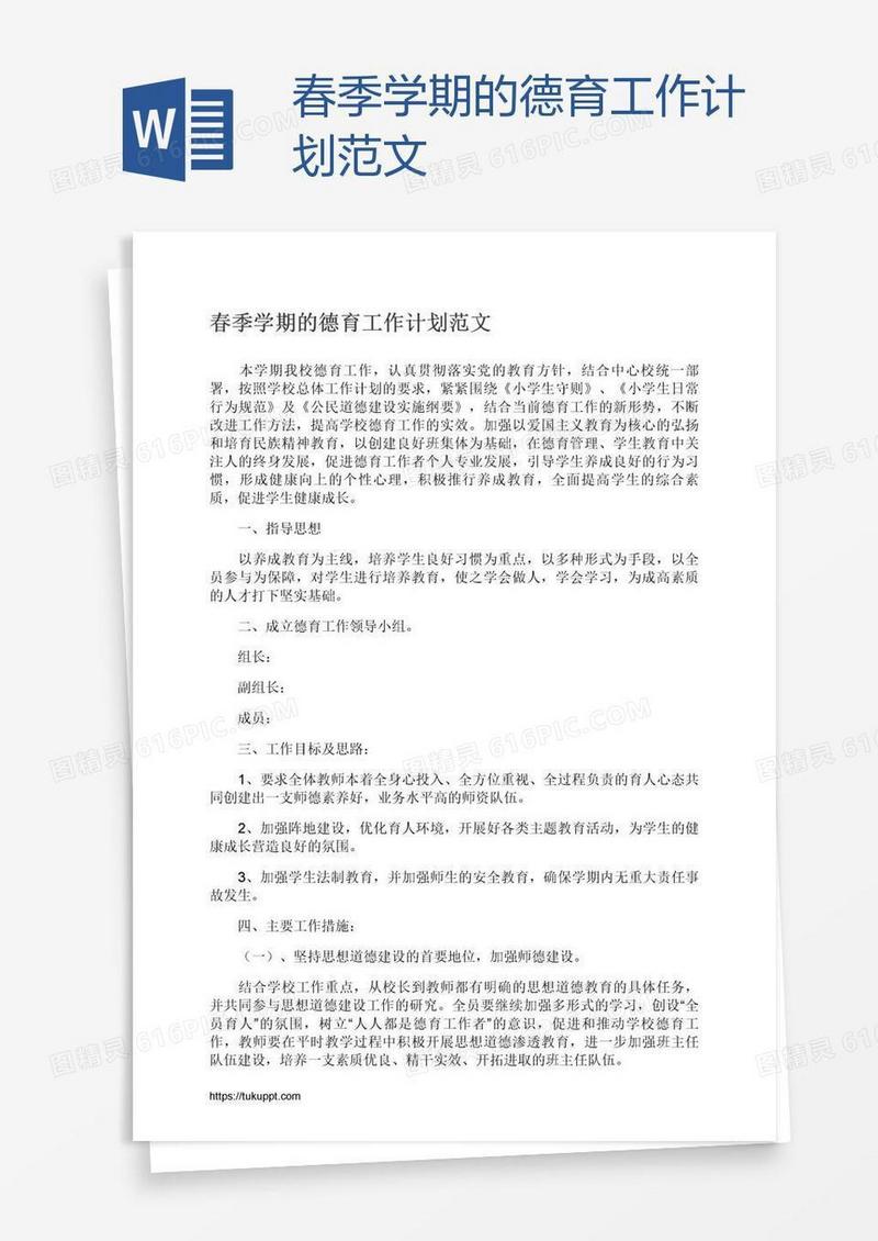 春季学期的德育工作计划范文