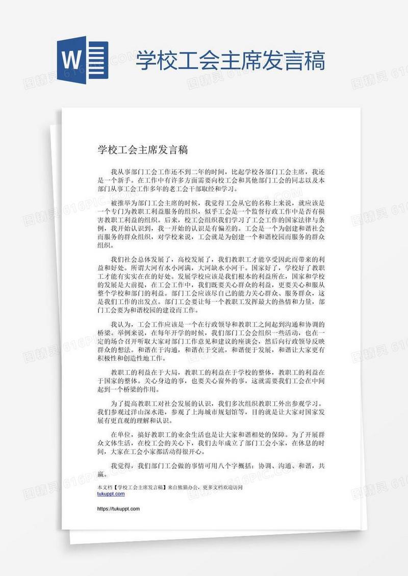 学校工会主席发言稿
