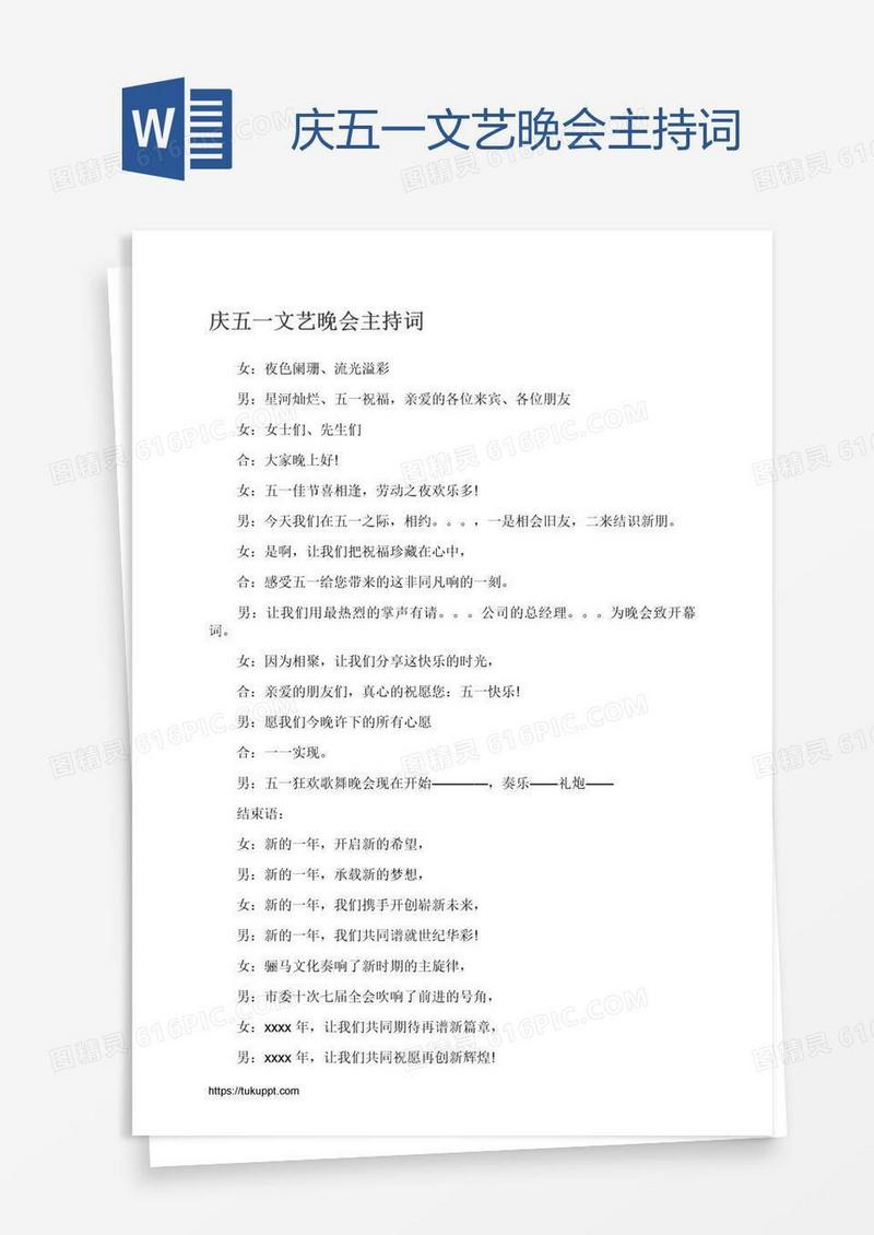 庆五一文艺晚会主持词