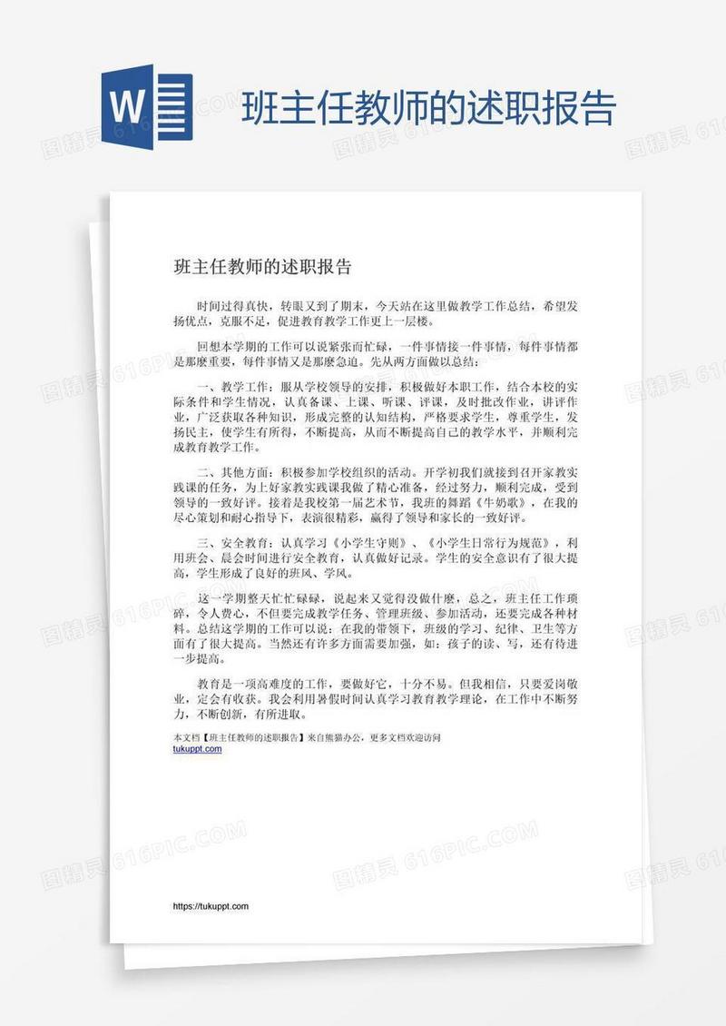 班主任教师的述职报告