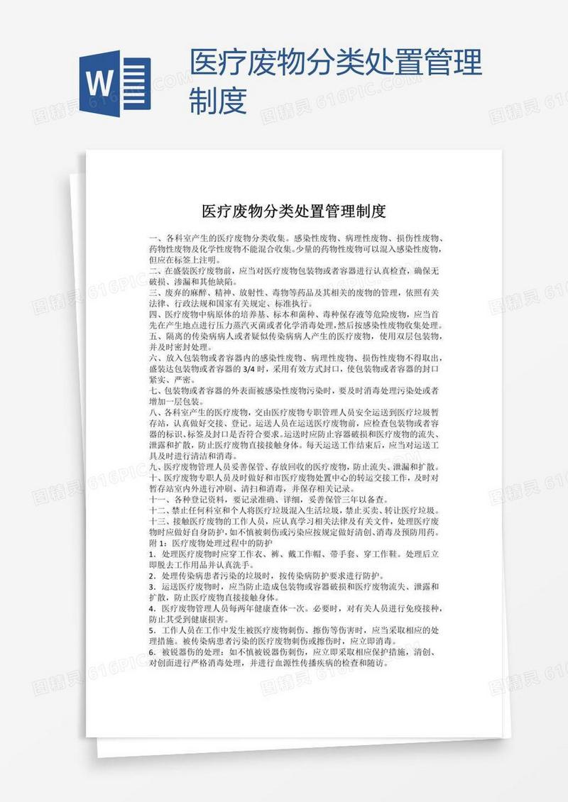 医疗废物分类处置管理制度