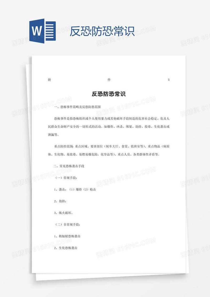 反恐防恐常识