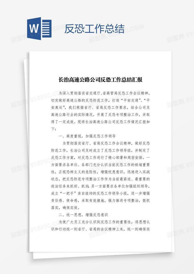 反恐工作总结