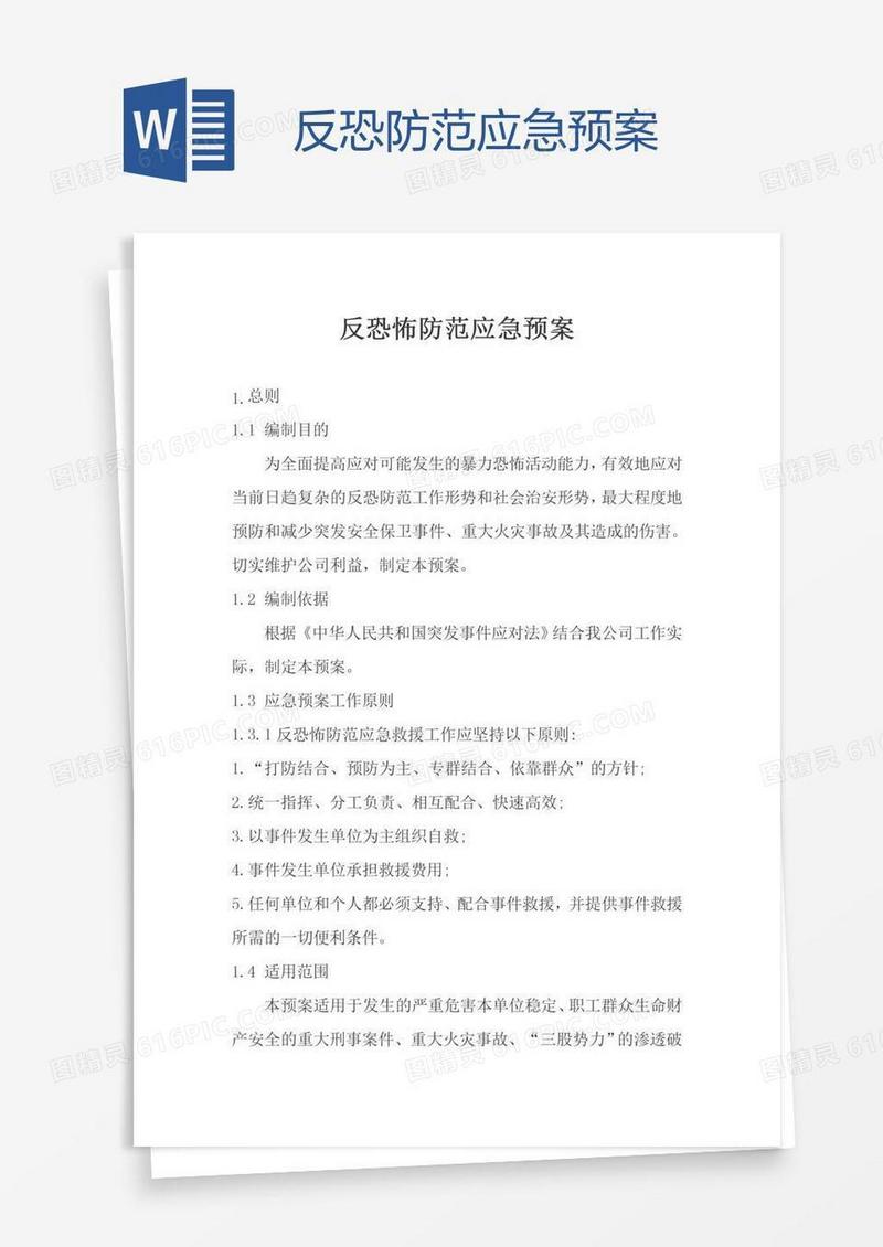 反恐防范应急预案