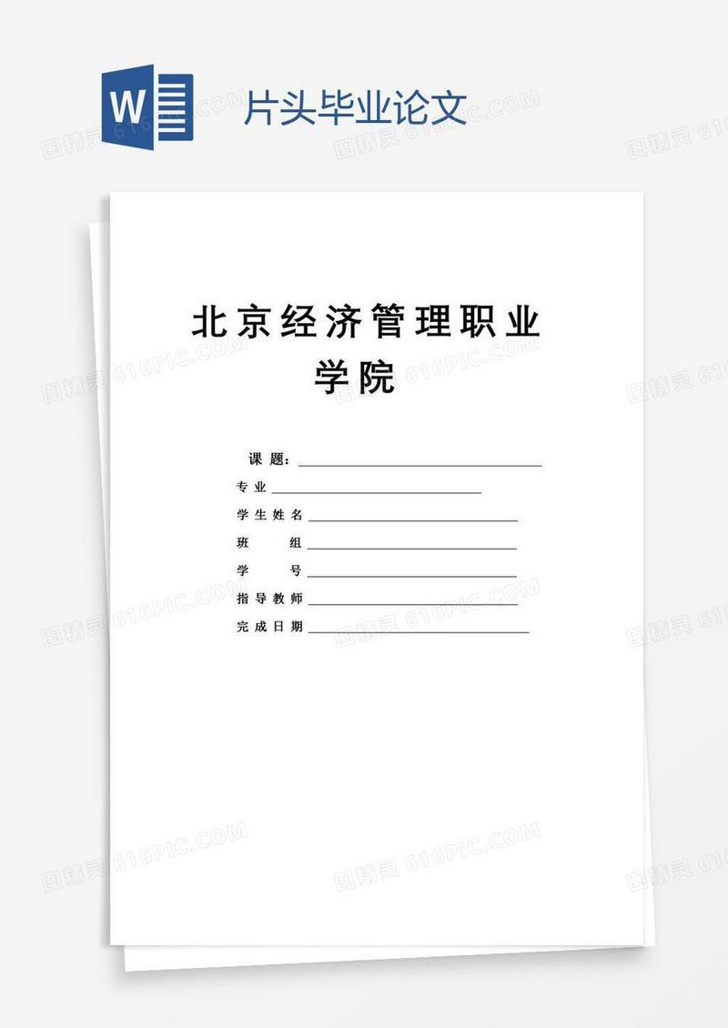 片头毕业论文