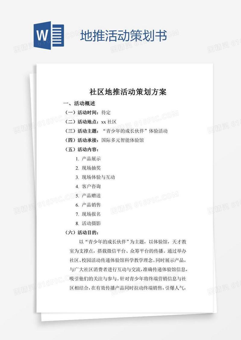 地推活动策划书