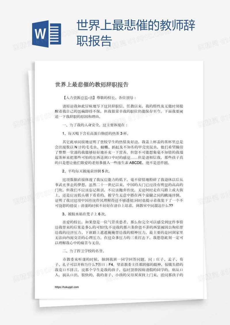 世界上最悲催的教师辞职报告