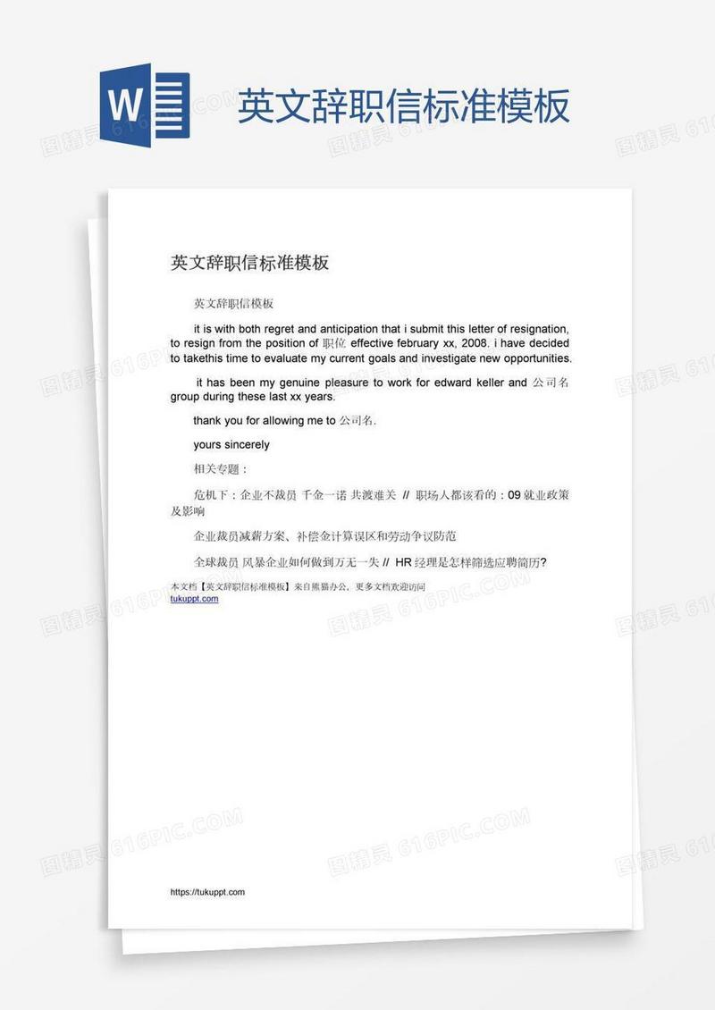 英文辞职信标准模板