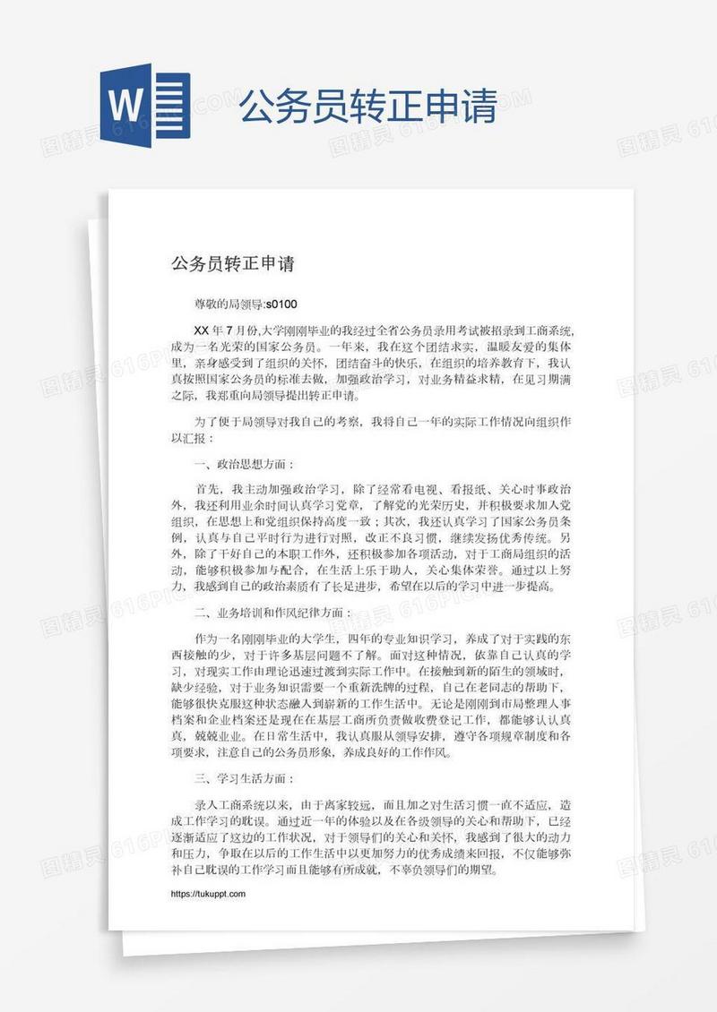 公务员转正申请