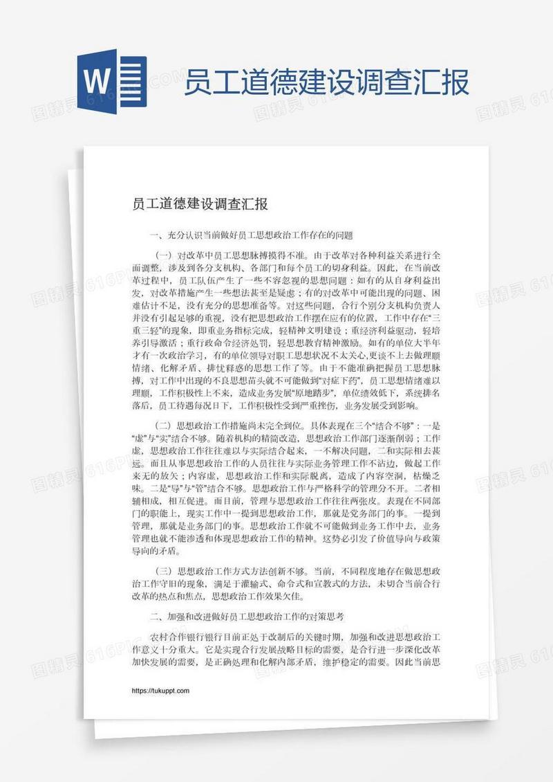 员工道德建设调查汇报