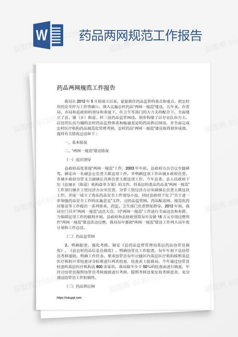 药品两网规范工作报告