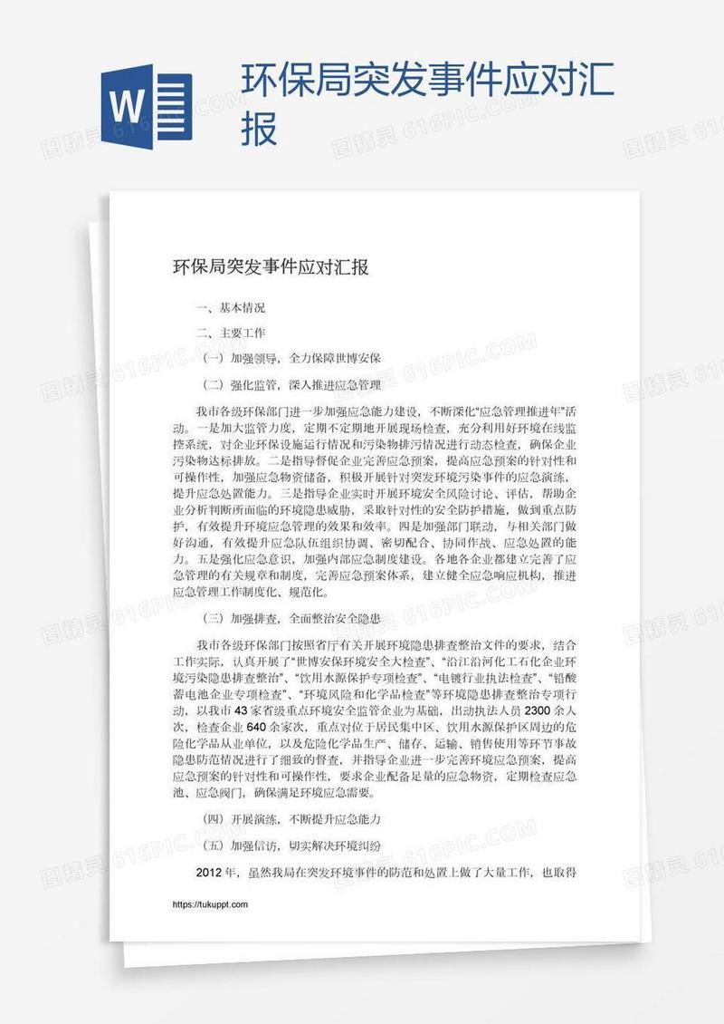 环保局突发事件应对汇报