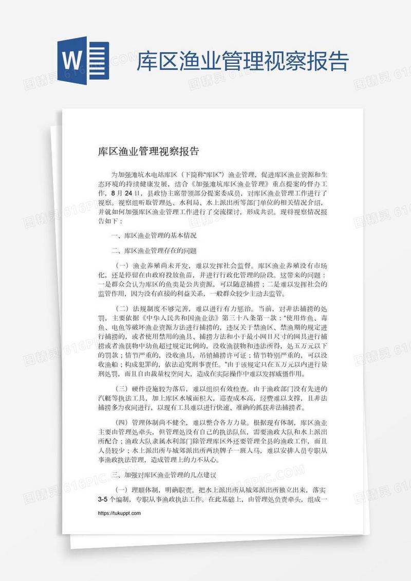 库区渔业管理视察报告