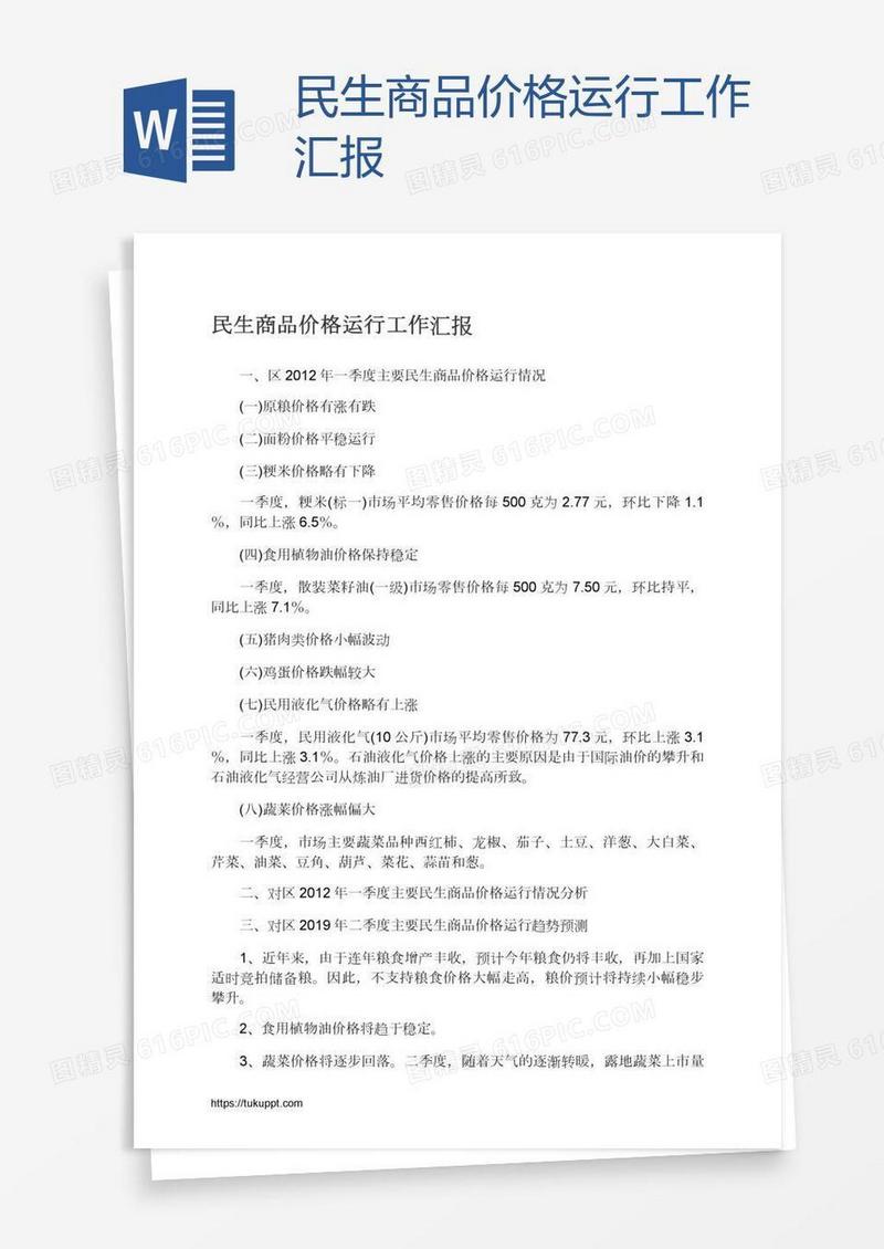 民生商品价格运行工作汇报