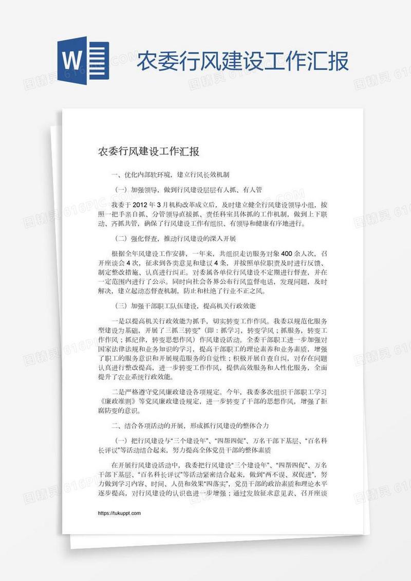农委行风建设工作汇报
