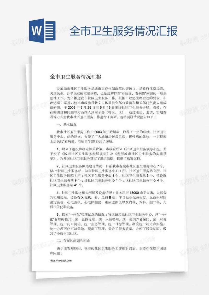 全市卫生服务情况汇报