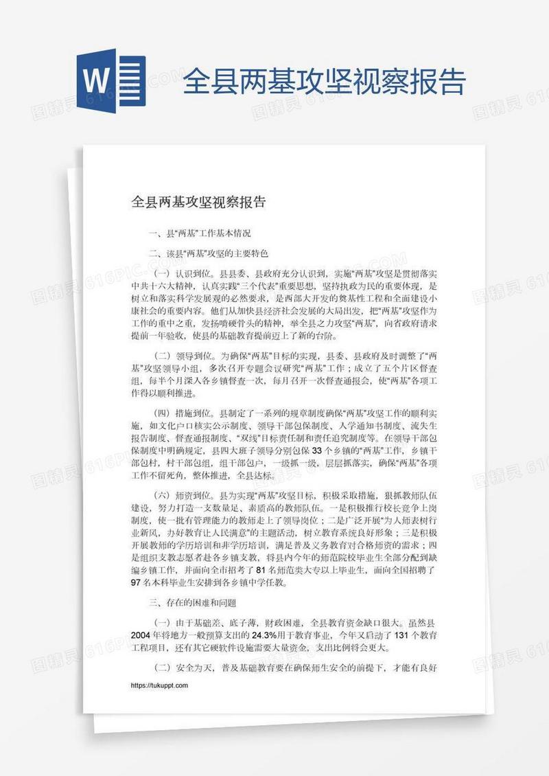 全县两基攻坚视察报告