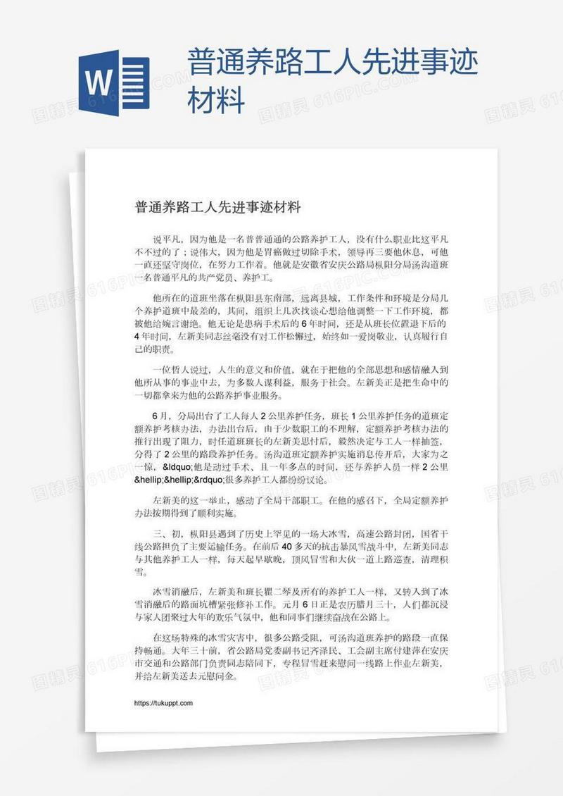 普通养路工人先进事迹材料