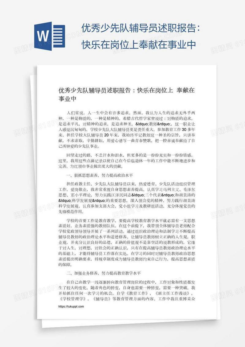优秀少先队辅导员述职报告：快乐在岗位上奉献在事业中