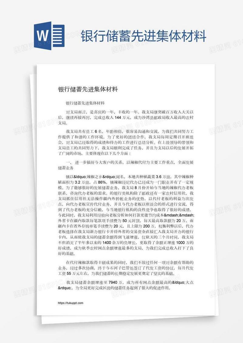 银行储蓄先进集体材料