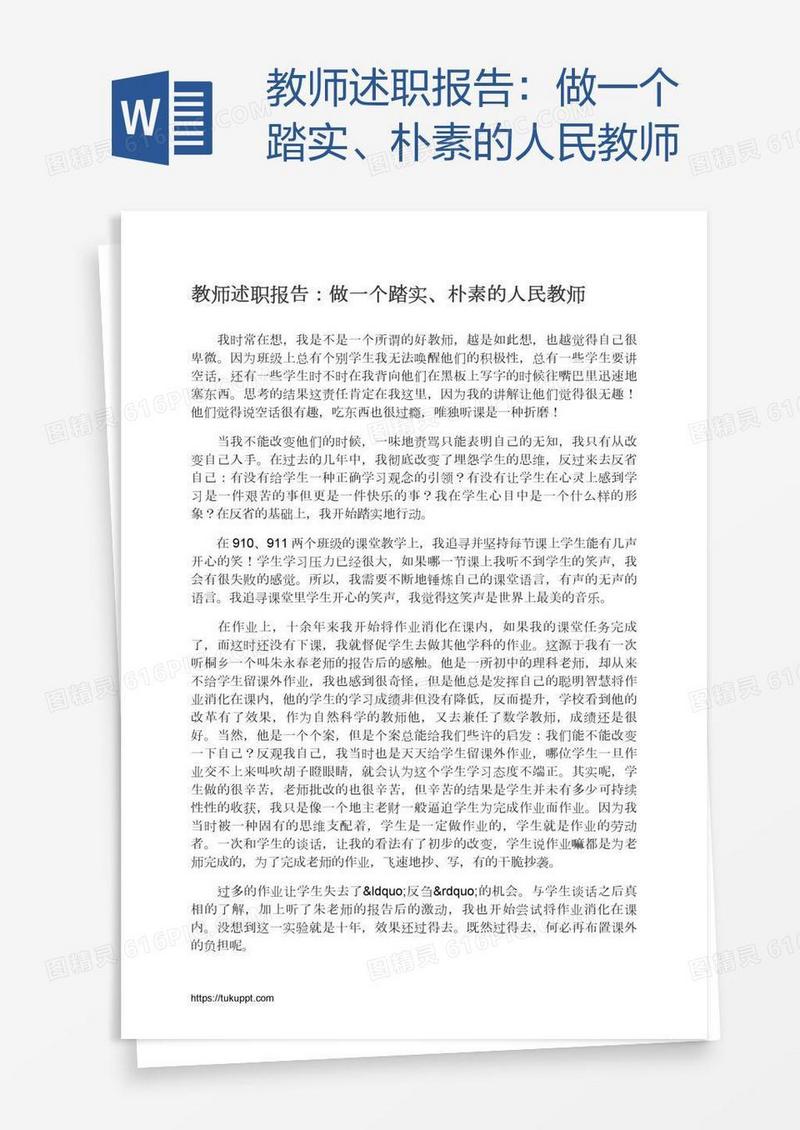教师述职报告：做一个踏实、朴素的人民教师