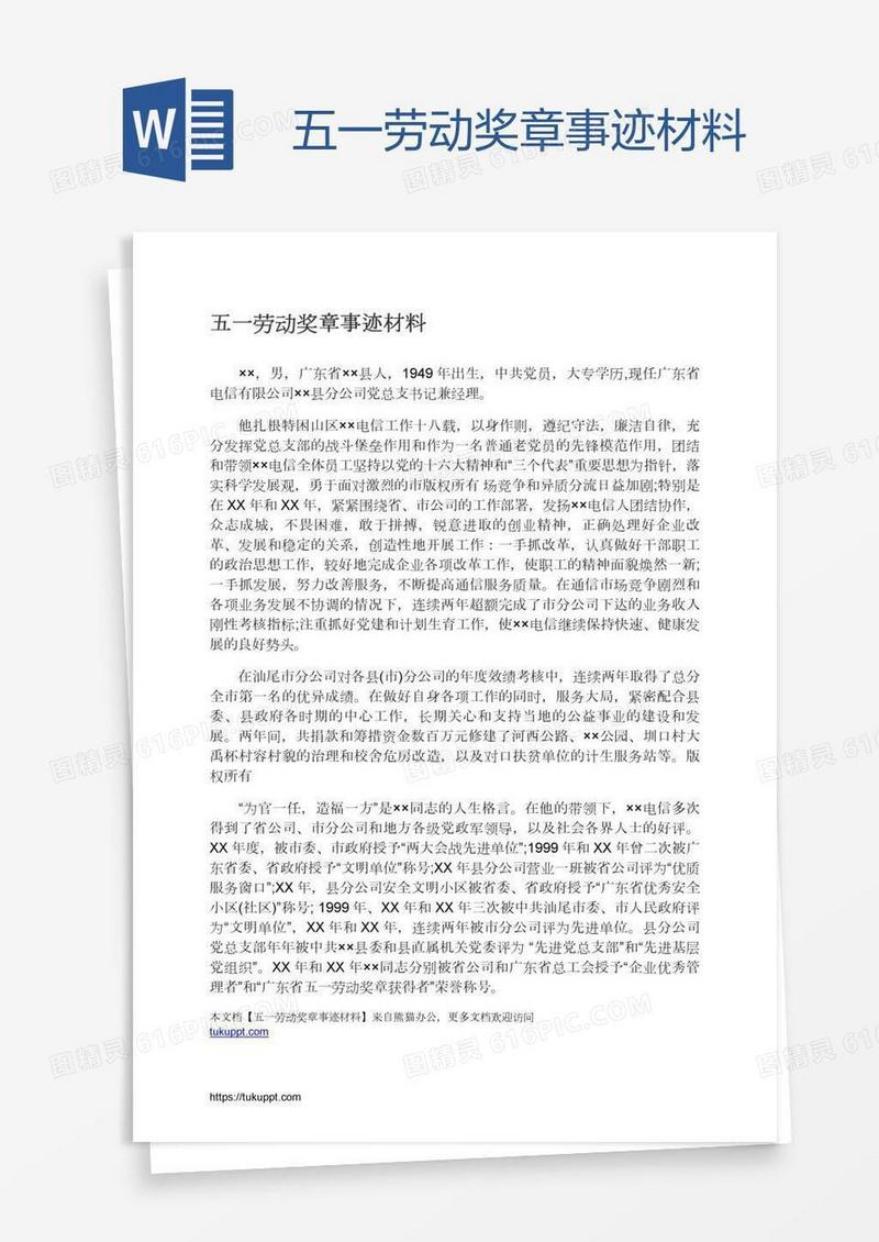 五一劳动奖章事迹材料