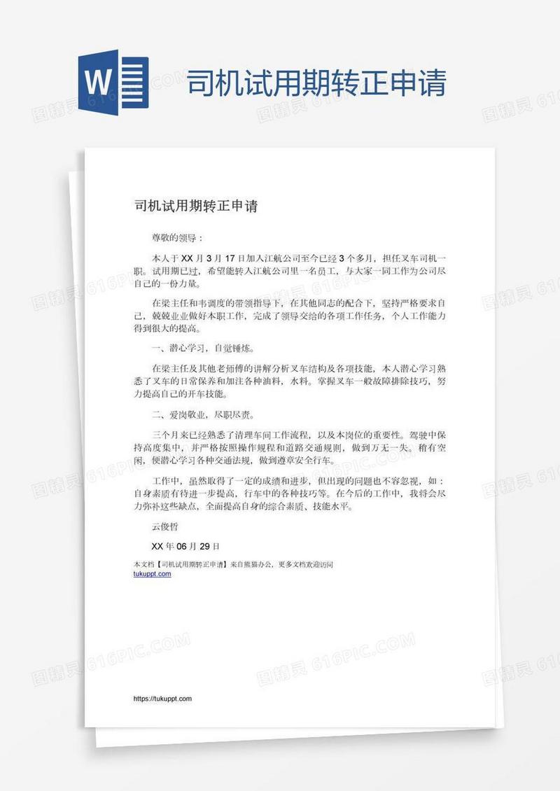 司机试用期转正申请