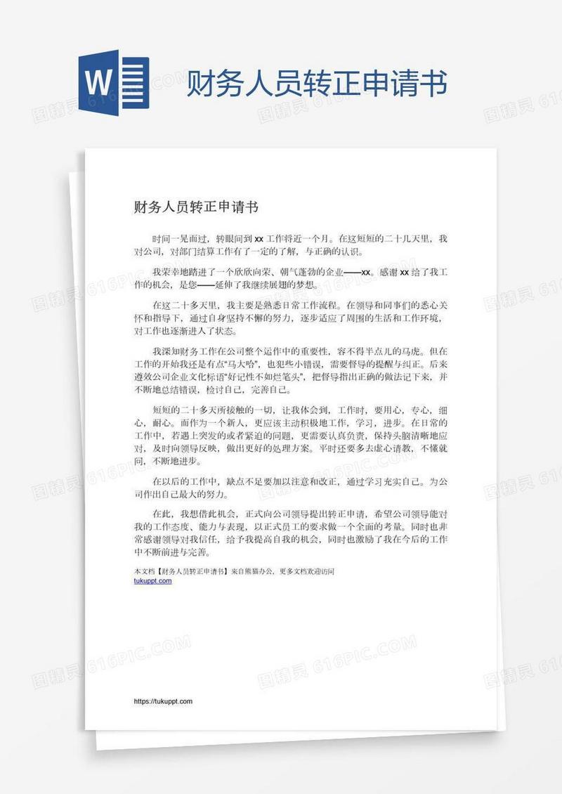 财务人员转正申请书