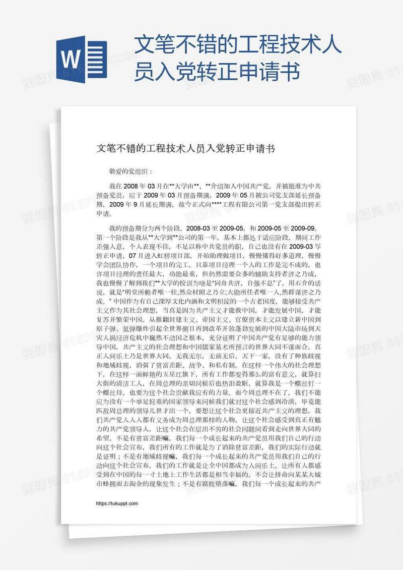 文笔不错的工程技术人员入党转正申请书