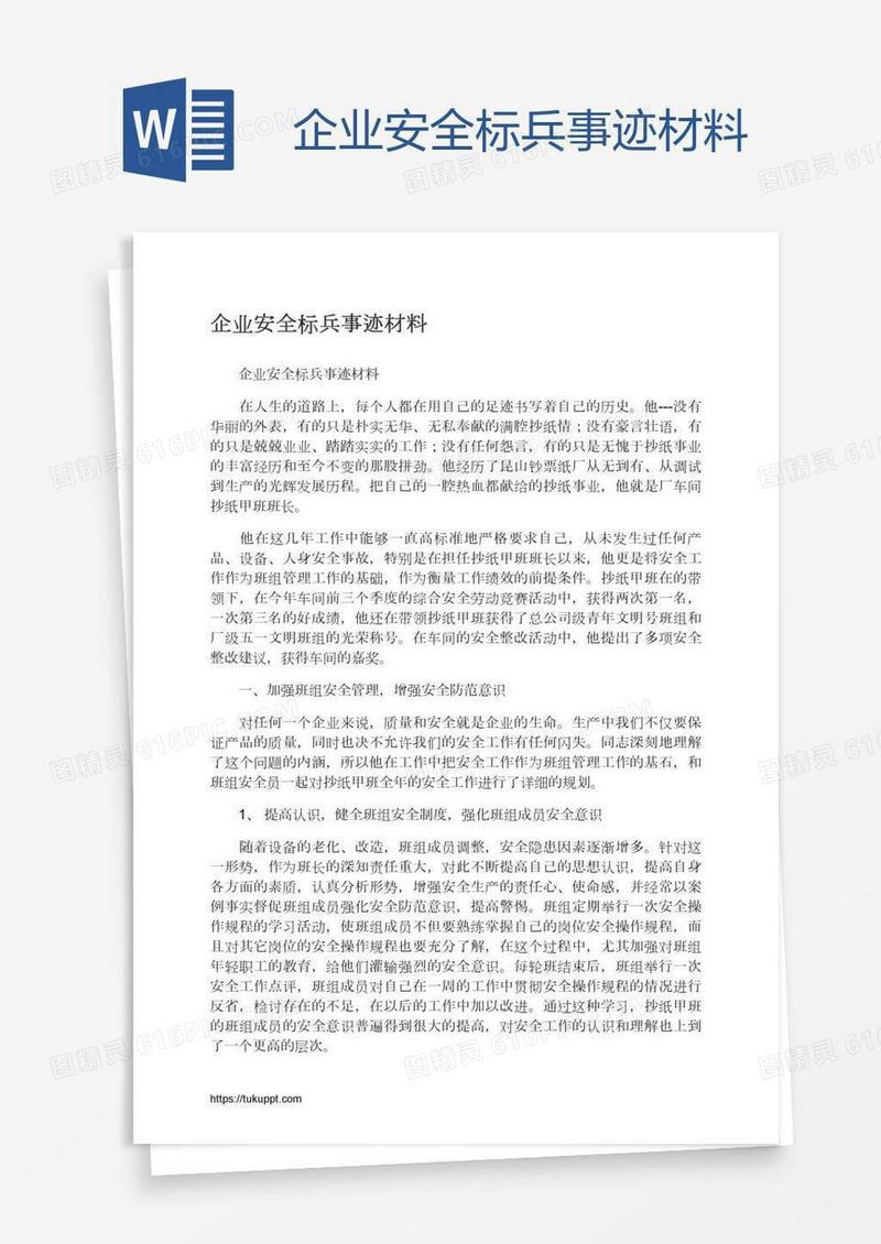 企业安全标兵事迹材料