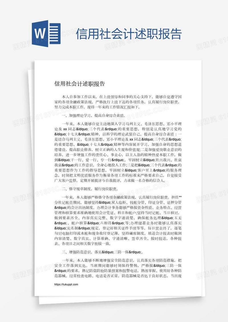 信用社会计述职报告
