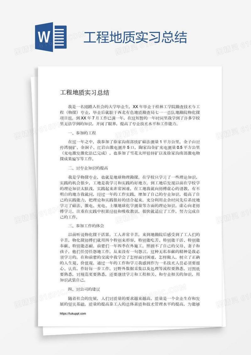 工程地质实习总结