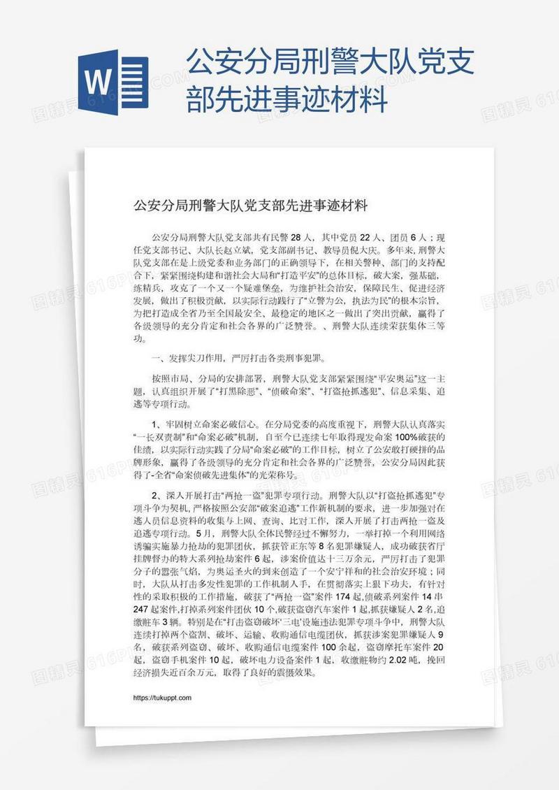 公安分局刑警大队党支部先进事迹材料